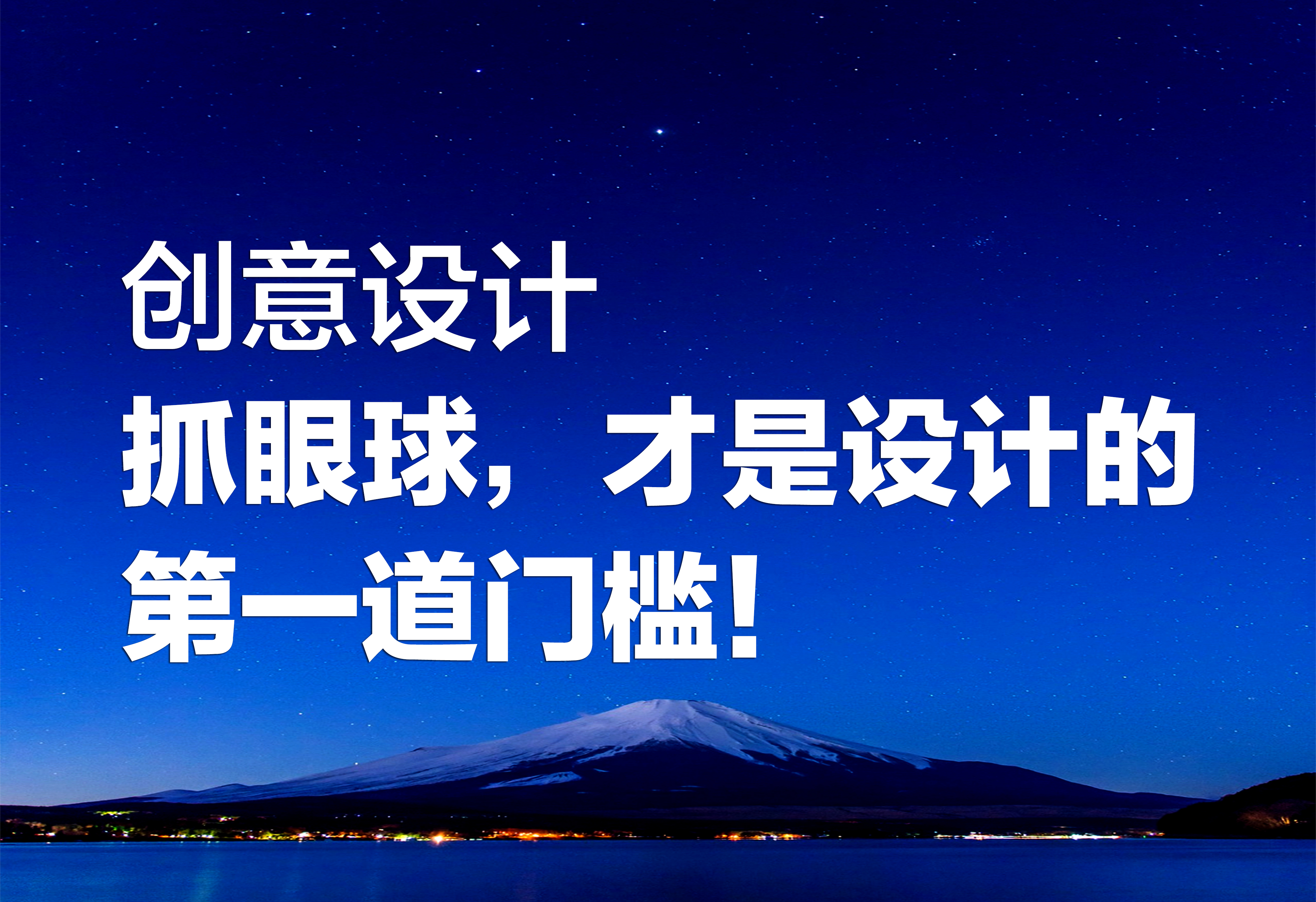 創(chuàng)意設(shè)計：抓眼球，才是設(shè)計的第一道門檻！