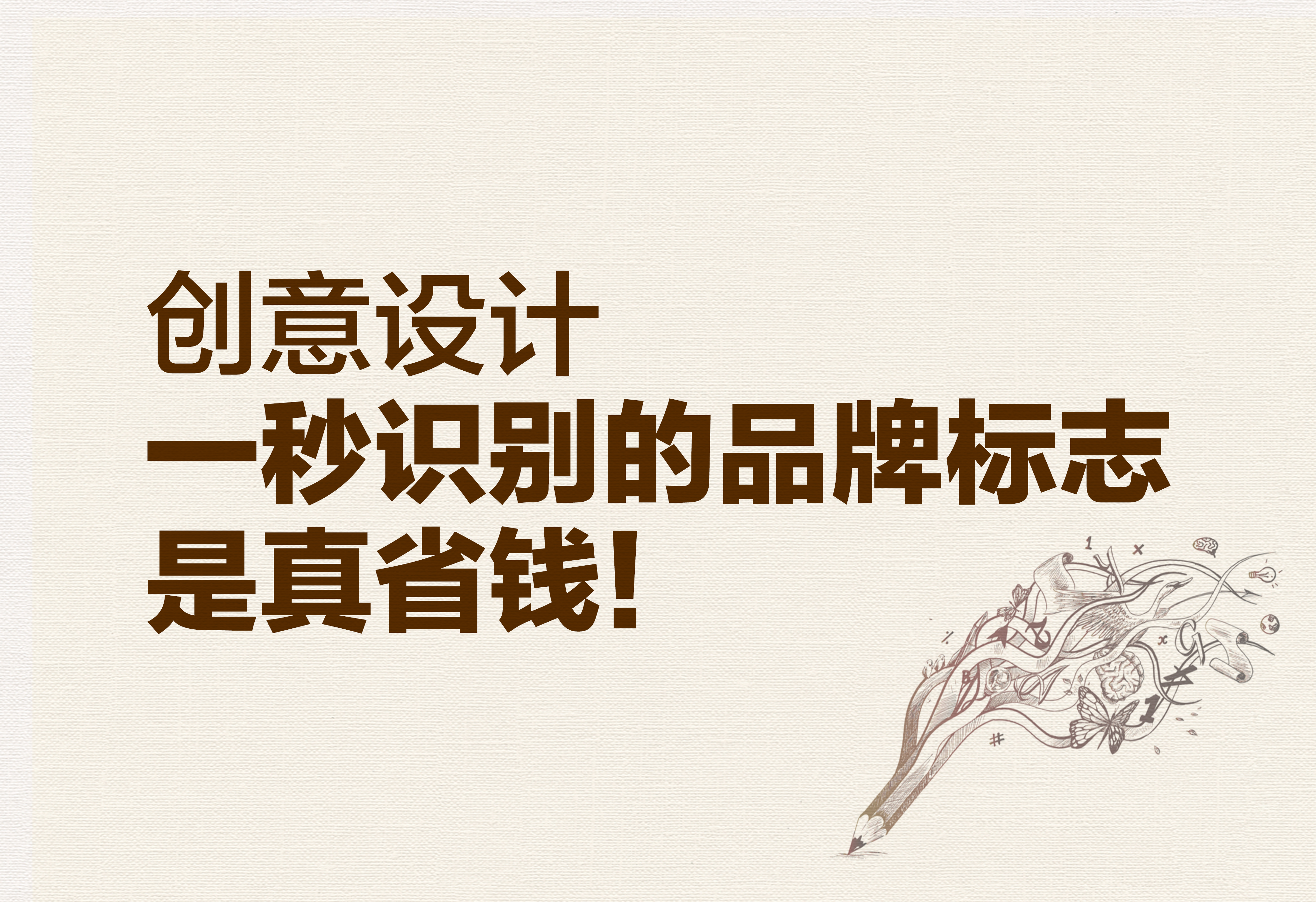 創(chuàng)意設(shè)計：一秒識別的品牌標(biāo)志是真省錢！